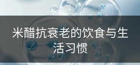 米醋抗衰老的饮食与生活习惯